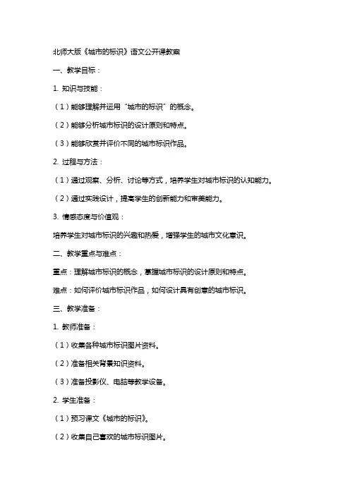 北师大版《城市的标识》语文公开课教案 2