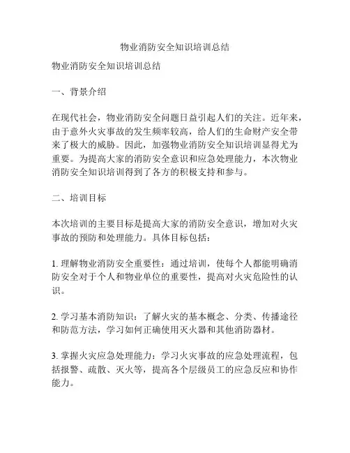 物业消防安全知识培训总结