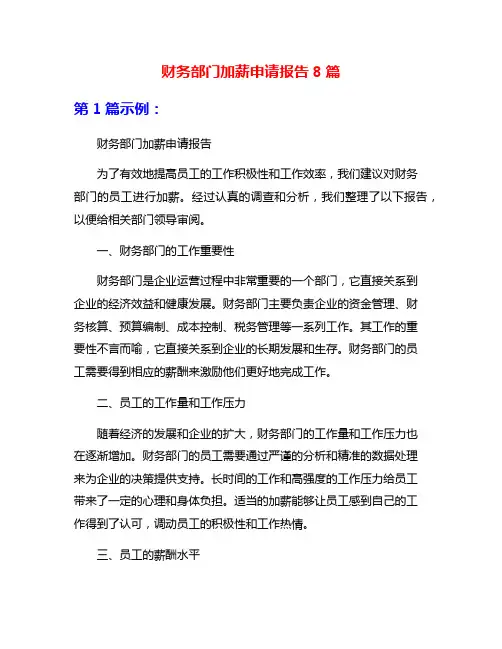 财务部门加薪申请报告8篇