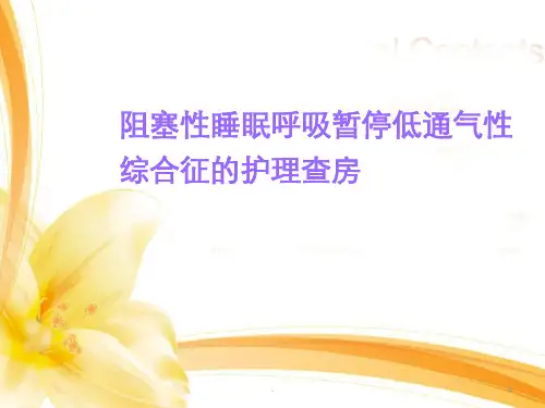 OSAHS护理查房ppt演示课件全篇