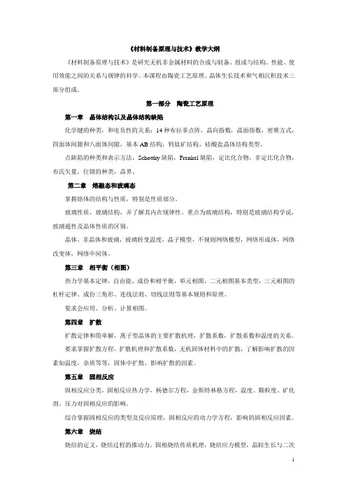 材料制备原理与技术-教学大纲