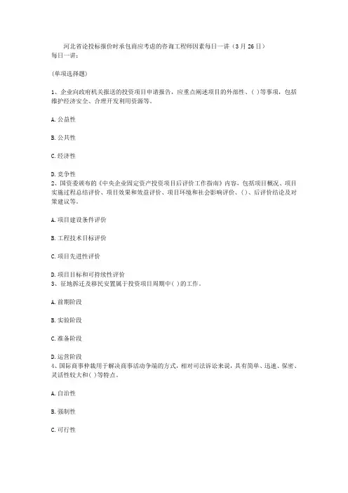 河北省论投标报价时承包商应考虑的咨询工程师因素每日一讲(3月26日)