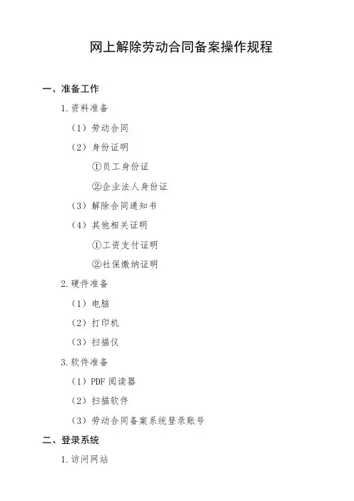 网上解除劳动合同备案操作规程