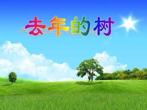 《去年的树》精品四年级上册语文PPT课件