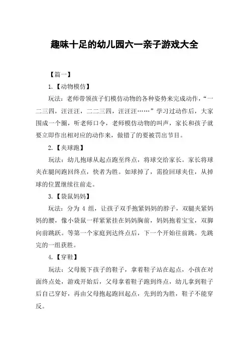 趣味十足的幼儿园六一亲子游戏大全