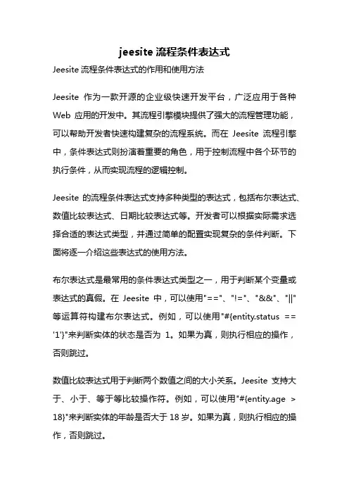 jeesite流程条件表达式