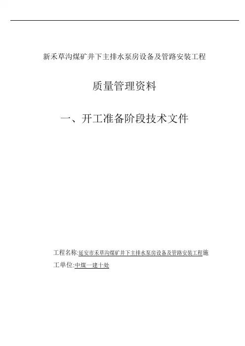 新禾草沟煤矿井下主排水泵房设备与管路安装工程质量管理资料全