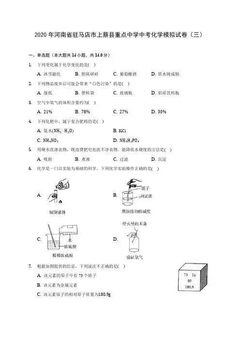 2020年河南省驻马店市上蔡县重点中学中考化学模拟试卷(三) 