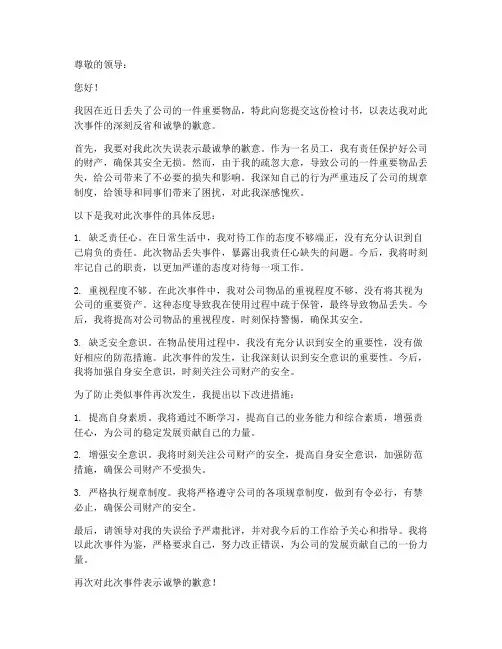 丢失东西检讨书范文
