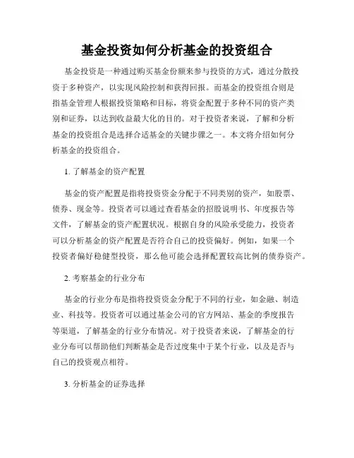 基金投资如何分析基金的投资组合