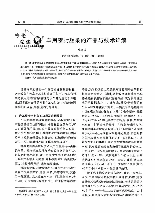 车用密封胶条的产品与技术详解