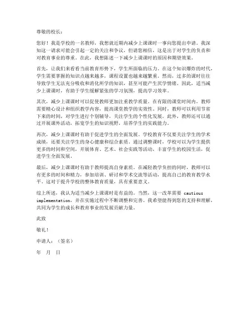 教师减少上课课时的申请书范文