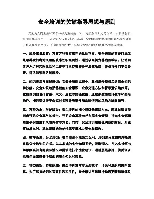 安全培训的关键指导思想与原则