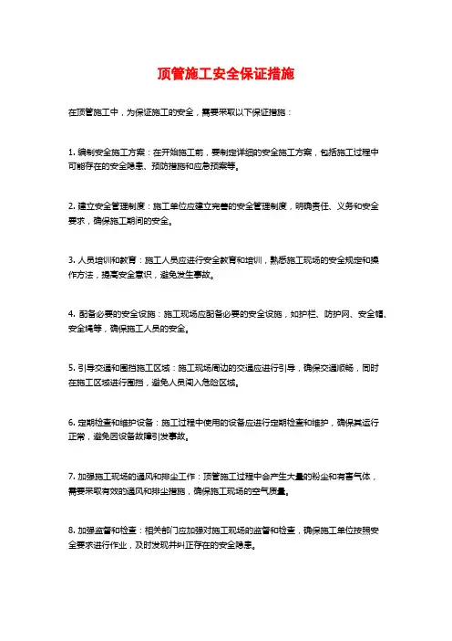 顶管施工安全保证措施