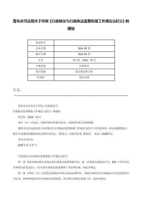 青岛市司法局关于印发《行政复议与行政执法监督衔接工作规定(试行)》的通知-青司发〔2019〕40号