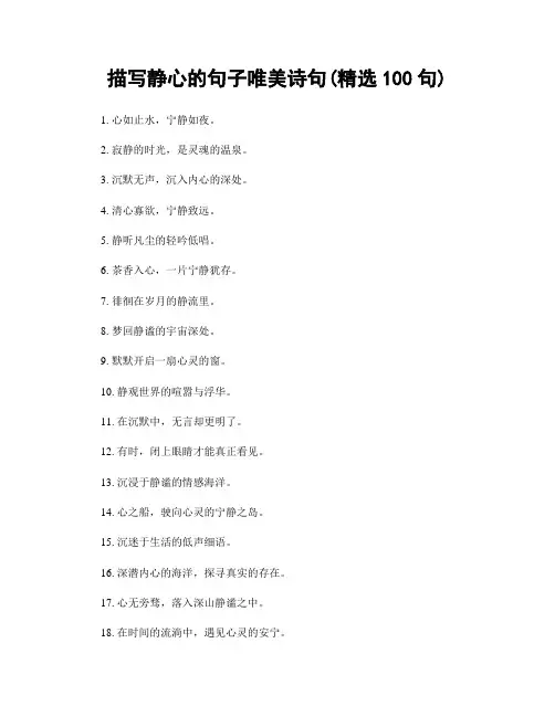 描写静心的句子唯美诗句(精选100句)
