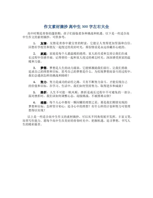 作文素材摘抄 高中生300字左右大全