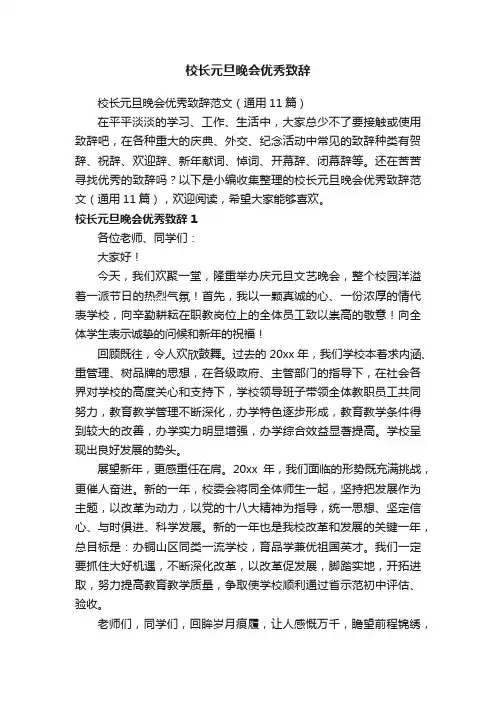 校长元旦晚会优秀致辞范文（通用11篇）