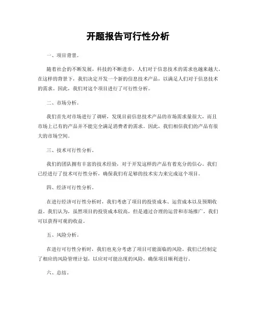 开题报告可行性分析