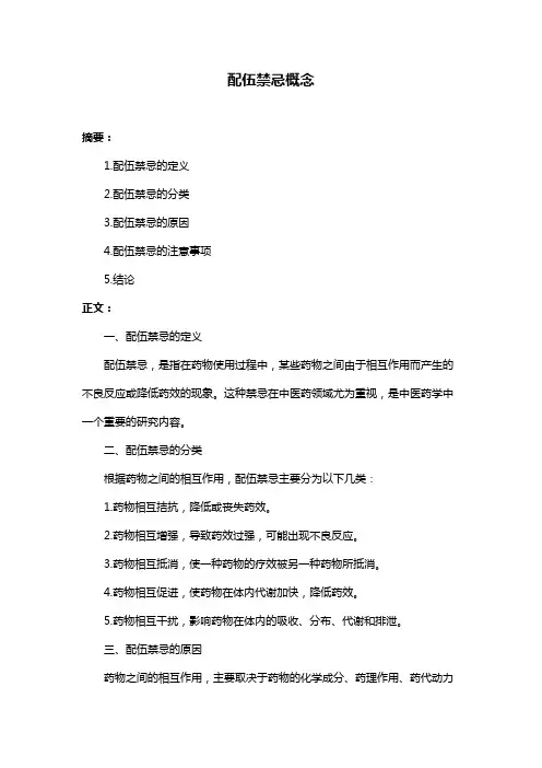 配伍禁忌概念