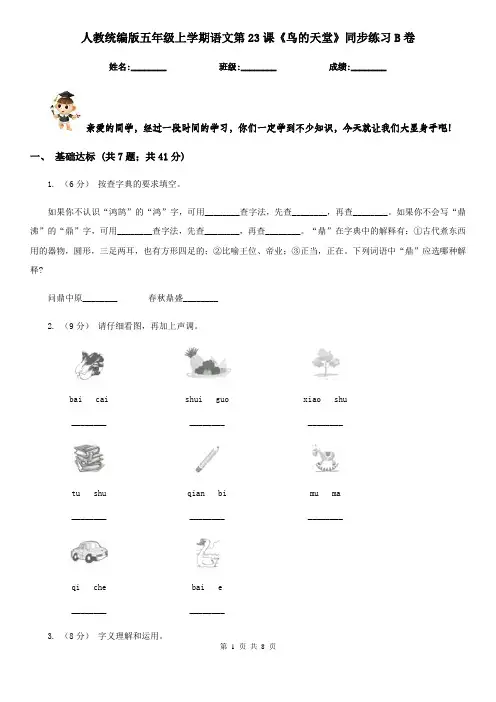 人教统编版五年级上学期语文第23课《鸟的天堂》同步练习B卷