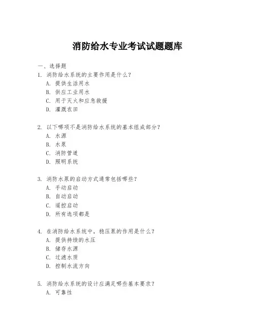 消防给水专业考试试题题库