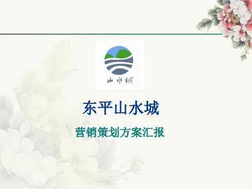某房地产营销策划方案汇报(PPT 90页)
