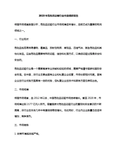 2023年危险品运输行业市场调研报告