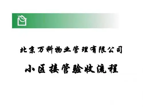 小区接管验收流程