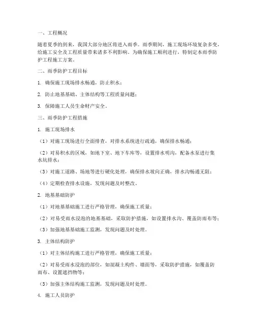 雨季防护工程施工方案范本