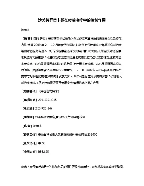 沙美特罗替卡松在哮喘治疗中的控制作用