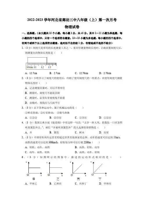 河北省廊坊市第三中学2022-2023学年八年级上学期第一次月考物理试卷