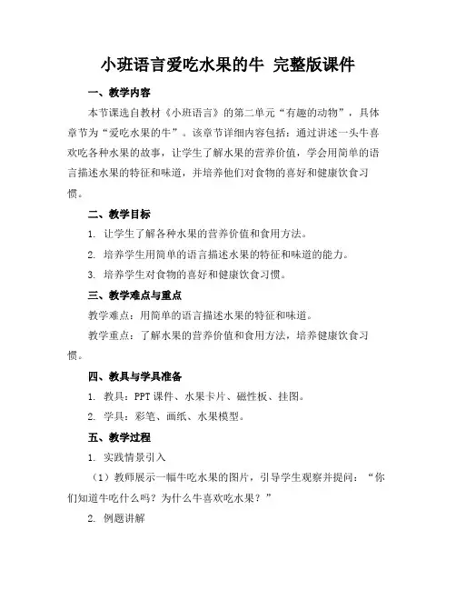 小班语言爱吃水果的牛完整版课件