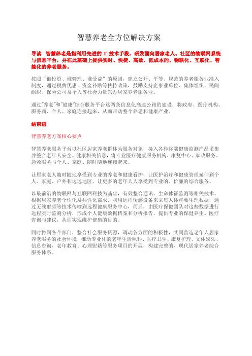 智慧养老全方位解决方案