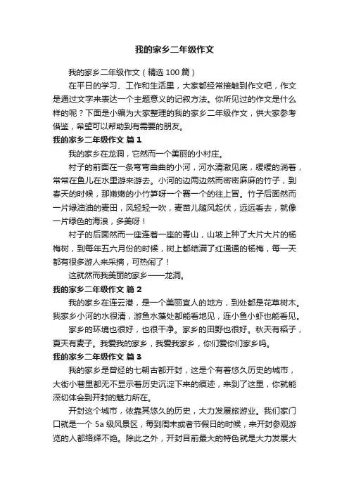 我的家乡二年级作文（精选100篇）