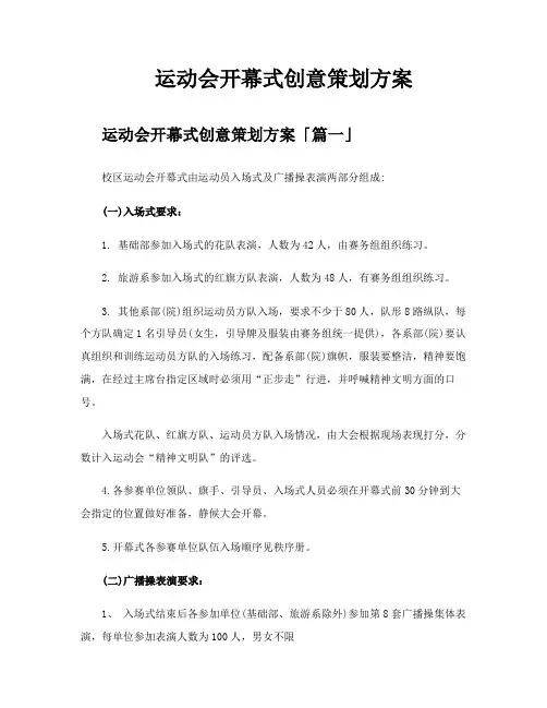 运动会开幕式创意策划方案