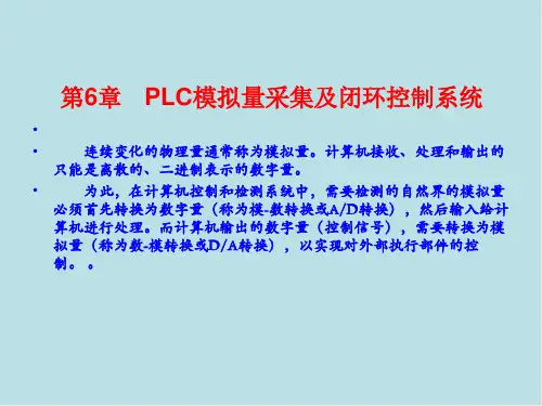 西门子S7-200PLC第6章  PLC模拟量采集及闭环控制系统