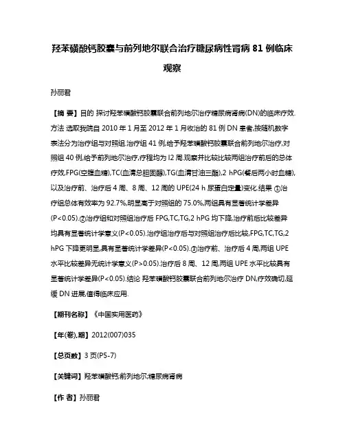 羟苯磺酸钙胶囊与前列地尔联合治疗糖尿病性肾病81例临床观察
