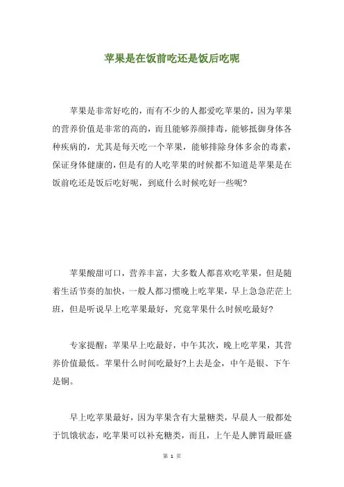 苹果是在饭前吃还是饭后吃呢