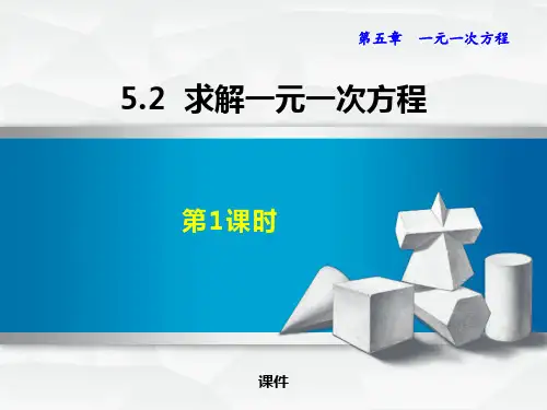 北师大版七年级上册数学《求解一元一次方程》一元一次方程说课教学复习课件