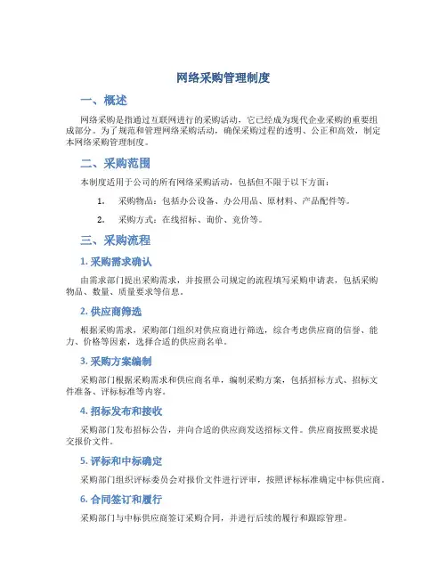 网络采购管理制度