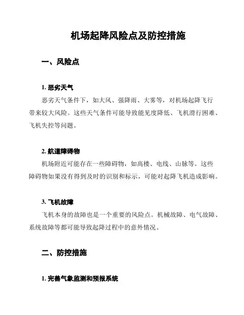 机场起降风险点及防控措施