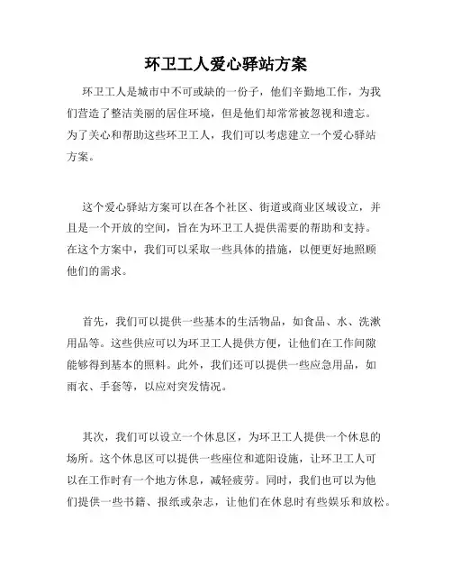 环卫工人爱心驿站方案