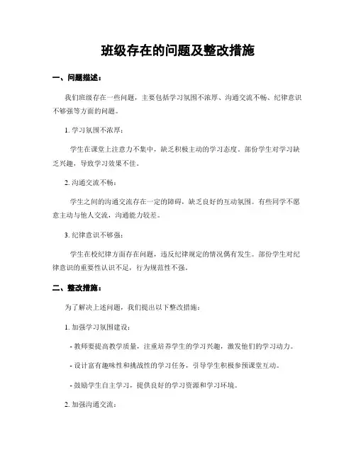 班级存在的问题及整改措施