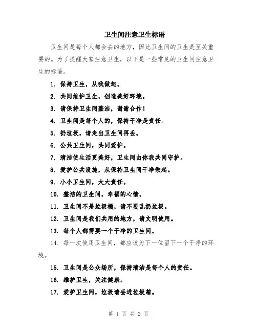 卫生间注意卫生标语