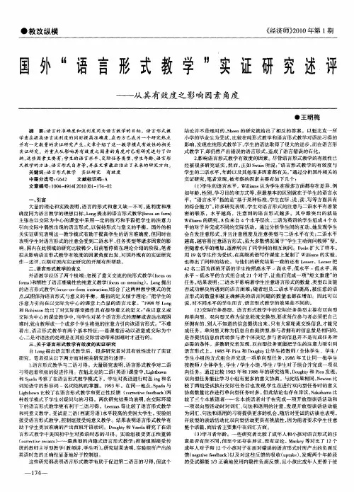 国外“语言形式教学”实证研究述评——从其有效度之影响因素角度