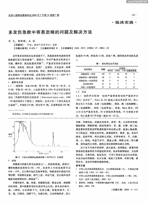 多发伤急救中容易忽略的问题及解决方法