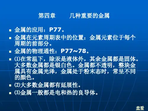 几种重要的金属