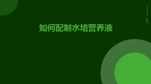 如何配制水培营养液