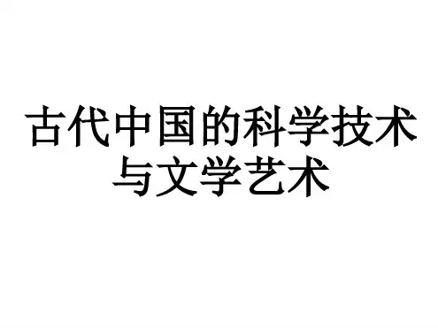 完整版历史 第三单元古代中国的科学技术与文学艺术复习课件人教版必修三